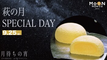 中秋の名月に江戸の星空を歩く没入型プラネタリウムで、仙台銘菓「萩の月」を味わうスペシャルデー開催