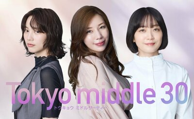 深川麻衣が第3の主人公に！「3人で集まるシーンは、ドラマの中で特に好きなシーンの一つなので撮影が楽しみです」『Tokyo middle 30』