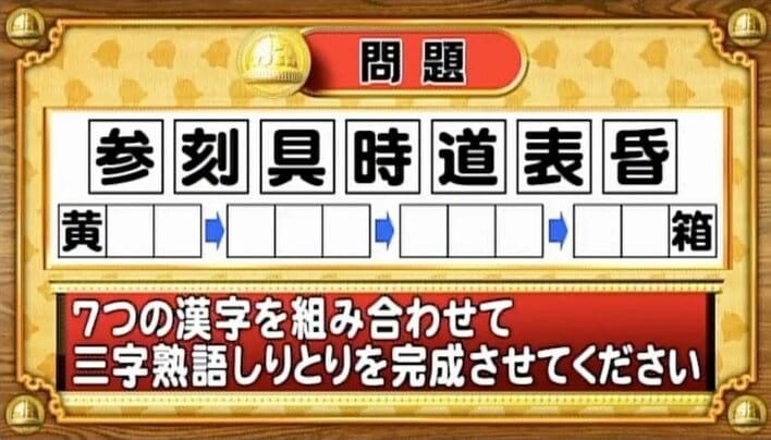 【おめざめ脳トレ】7つの漢字を組み合わせて、三字熟語しりとりを完成させてください【『クイズ！脳ベルSHOW』より】
