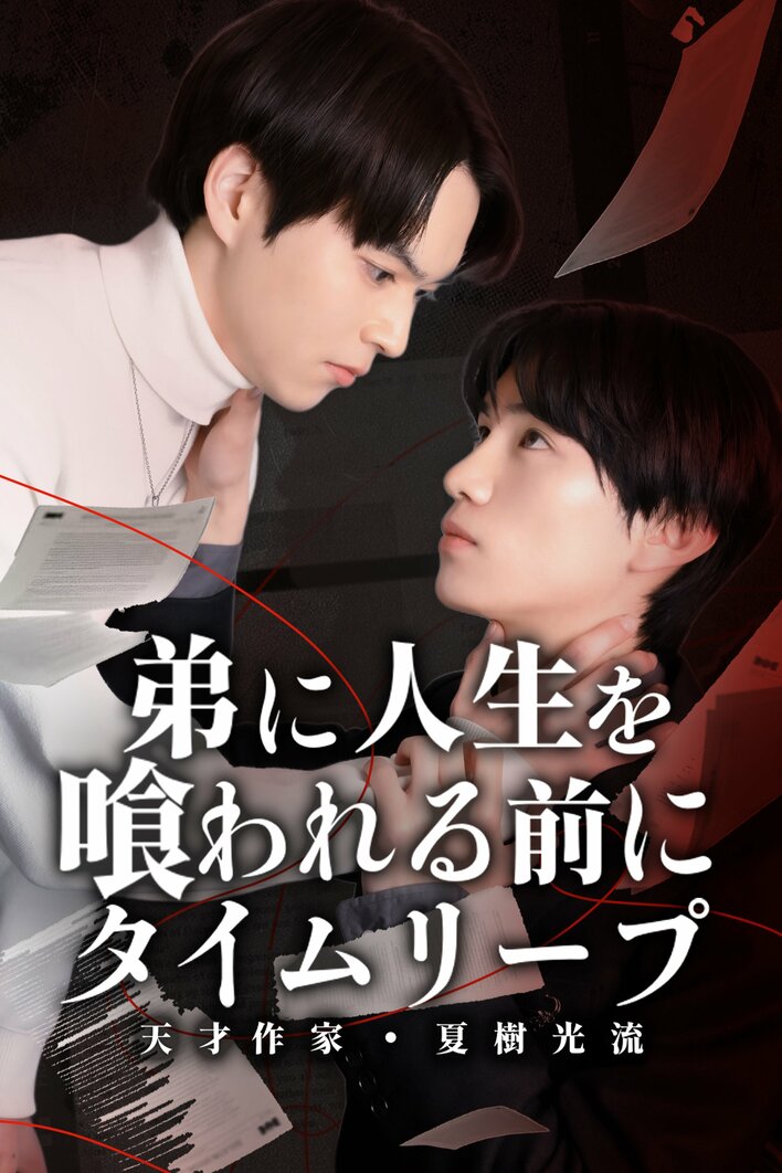 米村知希＆吉田こうW主演！恋人を救い、奪われた名を奪い返す『弟に人生を喰われる前に、タイムリープ-天才作家・夏樹光流-』FOD SHORTで独占配信
