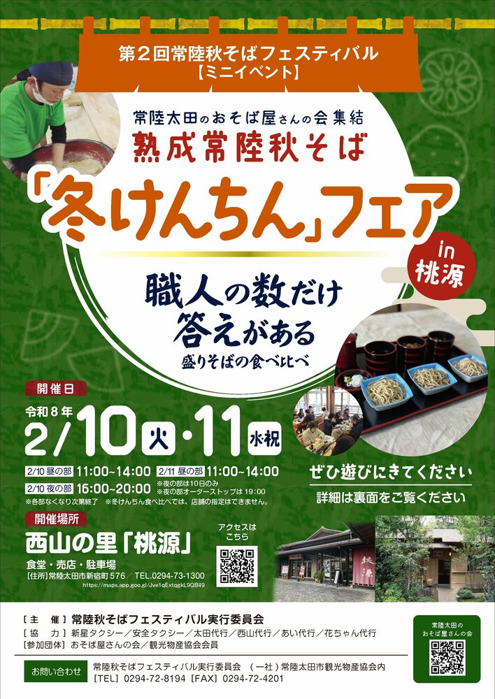 【茨城県常陸太田市】常陸秋そばフェスティバル（集客型）『熟成常陸秋そば「冬けんちん」フェアin桃源』を開催します
