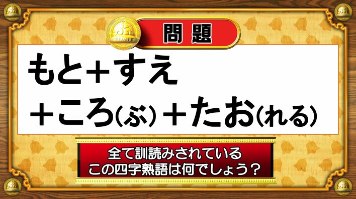 【おめざめ脳トレ】すべて訓読みされているこの四字熟語は何でしょう？【『クイズ！脳ベルSHOW』より】