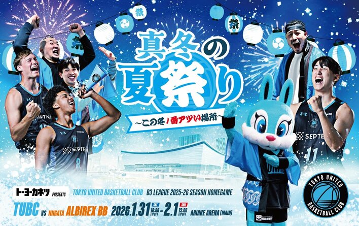 【真冬の夏祭り開催！】第18節新潟戦 有明アリーナ（メイン）でのホームゲームチケット販売スケジュールおよびチケット概要のお知らせ