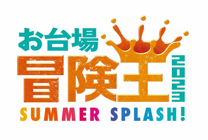 「お台場冒険王2023」230万人超が来場！4年ぶり開催の夏の超大型イベントが閉幕