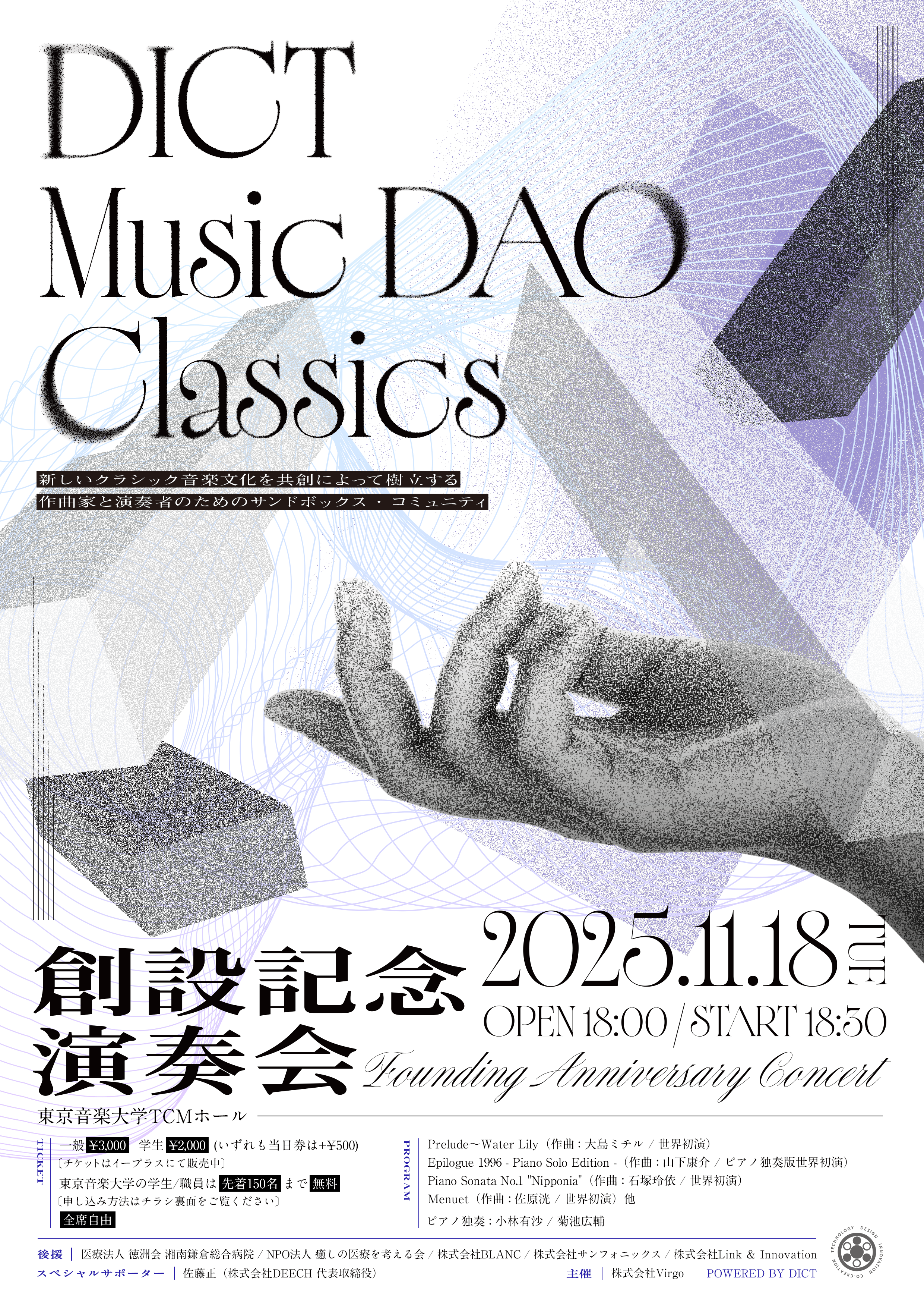 11月18日に東京音楽大学TCMホールで開催される「DICT Music DAO