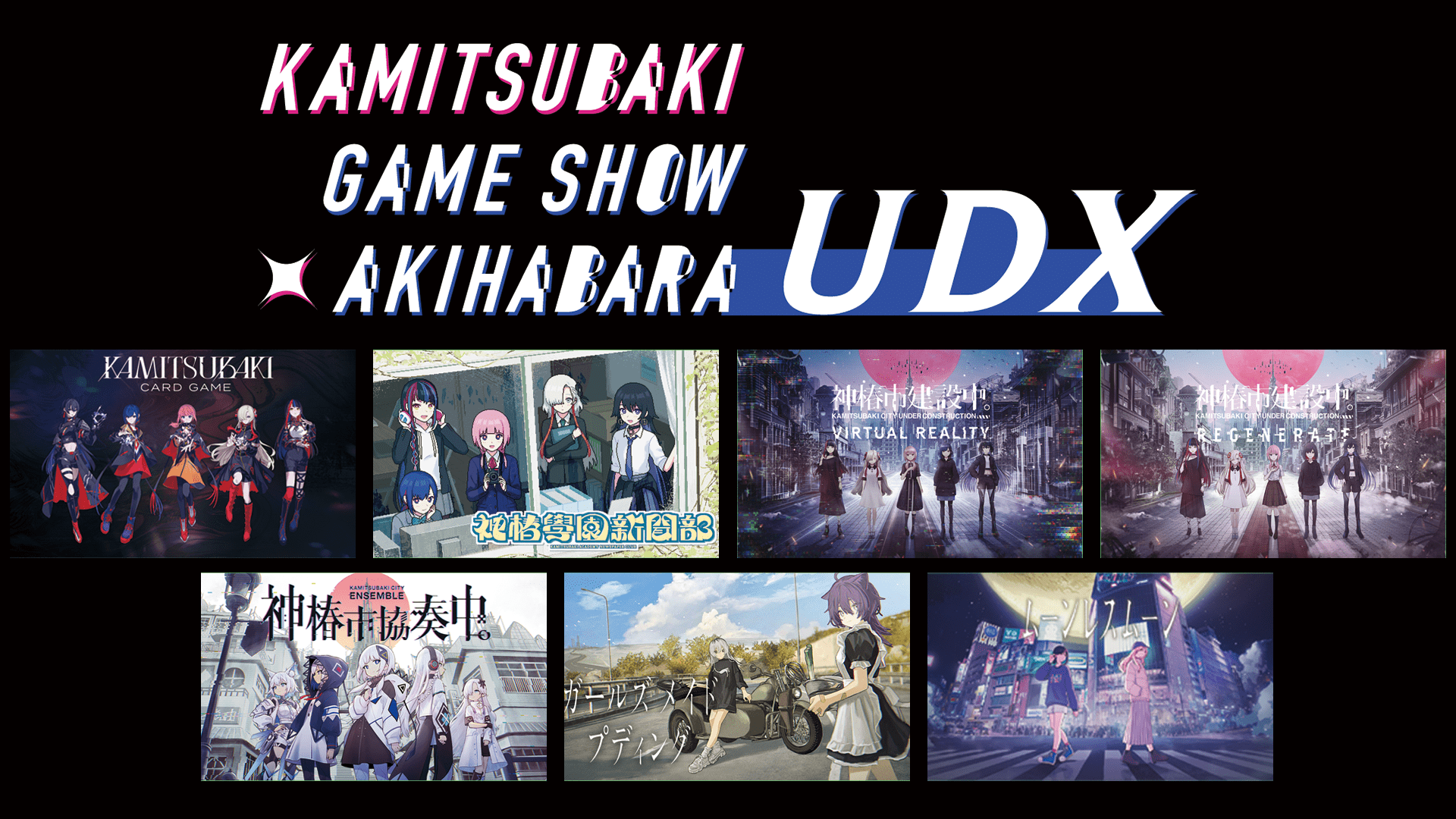 神椿関連ゲームの無料体験イベントを7月19日(土)・20日(日