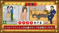 【おめざめ脳トレ】2つのイラストに共通して入るセリフは何でしょうか？【『クイズ！脳ベルSHOW』より】