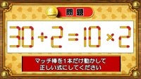 【おめざめ脳トレ】マッチ棒を1本動かして、正しい式にしてください！【『クイズ！脳ベルSHOW』より】
