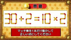 【おめざめ脳トレ】マッチ棒を1本動かして、正しい式にしてください！【『クイズ！脳ベルSHOW』より】