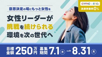 意思決定の場にもっと女性を。-5年間で31人を支援、女性リーダーが挑戦を続けられる環境を次の世代へ「女性リーダー支援基金」がクラウドファンディング開始！（7/1～8/31）