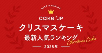 Cake.jpによる2025年最新クリスマスケーキ人気ランキング発表！今からでも間に合う！Cake.jpなら12月24日までクリスマスケーキの注文が可能！