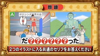【おめざめ脳トレ】2つのイラストに共通して入るセリフは何でしょうか？【『クイズ！脳ベルSHOW』より】