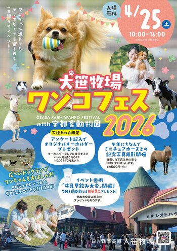 日光霧降高原大笹牧場 4月25日開催「ワンコフェス2026with宇都宮動物園」イベント情報