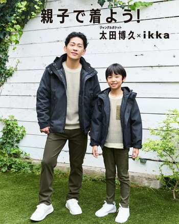 「家族で着よう！ikka」 ジャングルポケット太田博久さんを起用し、 ファミリー企画による秋冬の新作商品によるスタイリングを提案！