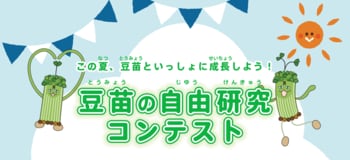 この夏、豆苗といっしょに成長しよう！村上農園「豆苗の自由研究コンテスト」今年度も開催