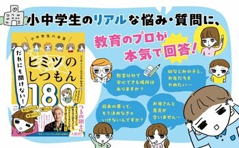 令和の小中学生のホンネと教育者の本気回答！『だれにも聞けない！ヒミツのしつもん180』本日発売