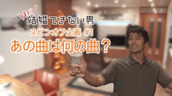 『まだ結婚できない男』スピンオフ企画！桑野信介のお気に入りクラシックをYouTubeで