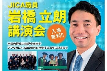 【愛知県半田市】『学びのきっかけ講座』を開催 ～半田の野球少年が中南米やアフリカに1,500億円を投資するようになるまで～