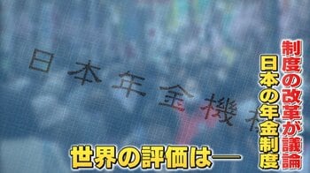「年金の充実度」世界ランクで36位 日本の年金制度は大丈夫？上位のオランダやシンガポールとの違いは？