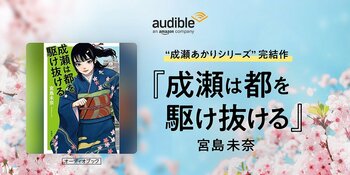 【Amazonオーディブル】『成瀬は都を駆け抜ける』Audibleにて本日配信開始です！