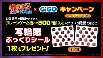 「NARUTO-ナルト- 疾風伝」×GiGOキャンペーン開催のお知らせ 