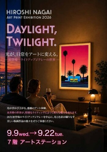 【神戸大丸 7階アートステーション】光が日常をアートに変える！〈HIROSHI NAGAI ART PRINT EXHIBITION2026〉9/9～開催。『光るジクレー』神戸初登場。没入感を感じて。