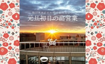 【梅田スカイビル】「地上173mの特等席」で迎える新しい年。空中庭園展望台 初日の出特別営業のお知らせ