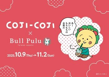 人気キャラクター「コジコジ」のタピオカを飲んでいるかわいいグッズが10月9日（木）より販売開始！