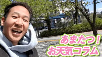 ポカポカ陽気の3月は“5K”に注意！【あまたつ！お天気コラム】