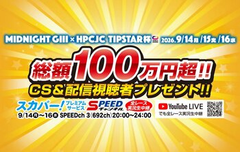 総額100万円超の豪華賞品が当たる！伊東温泉競輪で4つのプレゼントキャンペーンを実施
