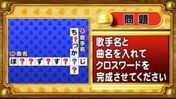 ＜『脳ベルSHOW』クイズ＞曲名とその曲を歌っている人物でクロスワードを完成させよ！