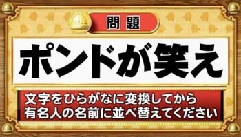【おめざめ脳トレ】この文字を並べ替えると浮かび上がる有名人は誰でしょう？【『クイズ！脳ベルSHOW』より】