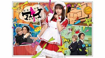 メイド姿の平祐奈が複雑な恋心を表現 ドラマ『ヒミツのアイちゃん』キービジュアルを初公開！