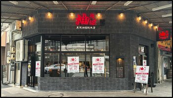 【 愛知・豊橋駅前に「油組」が登場！ 】油そば専門店『東京油組総本店 豊橋組』3/6（金）オープン！
