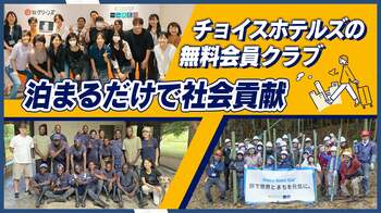 寄付総額9,000万円突破「この一泊が、誰かのためになるらしい。」Choice Guest Club(TM)でお得に宿泊×社会貢献