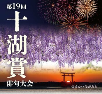 浜松市が第十九回「十湖賞」俳句大会を実施。全国から俳句を募集。