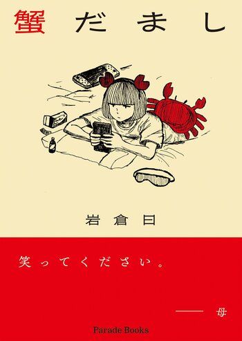【新刊】箸が転んでもビビり倒す著者による現代で最も弱気な短歌集。岩倉曰の『蟹だまし』発売！