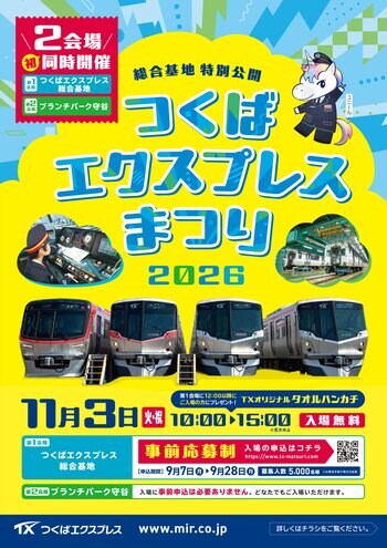 TX総合基地・ブランチパーク守谷 初の2会場同時開催！「つくばエクスプレスまつり2026」を開催します！～第２会場 ブランチパーク守谷は事前応募不要～