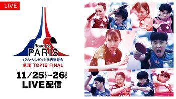 パリオリンピック代表選考会「卓球TOP16 FINAL」FODプレミアムで全テーブル・全試合ライブ配信！