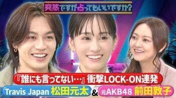 松田元太 未来の“結婚相手”に歓喜「それはイイっすね！」 前田敦子は“ずっと孤独で我慢”？星ひとみの言葉に涙ぐむ