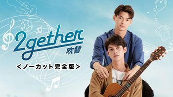 江口拓也、斉藤壮馬ら超豪華声優陣12人が集結！タイBLドラマ『2gether-吹替-＜ノーカット完全版＞』FODで先行独占配信