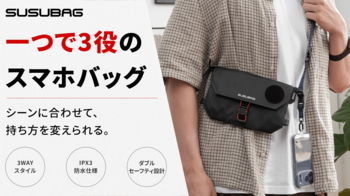 【Makuake本日公開】1つで3役。3WAYスマホバッグ「SUSUBAG」が登場！約180g・IPX3防水・防犯設計で外出をもっと身軽に