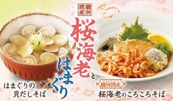 【家族亭】駿河湾産「桜海老」と旨み広がる「はまぐり」を使用した季節限定そばを3月3日より販売開始