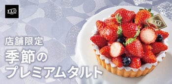 【FLO（フロ プレステージュ）】旬の苺を愉しむ、至福のひととき。11店舗限定販売「季節のプレミアムタルト～苺～」が誕生。