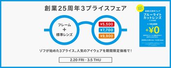 メガネブランドZoff「創業25周年フェア」Zoffが国内で初めて打ち出した3プライスをリバイバル　人気アイウェアが期間限定で￥5,500、￥7,700、￥9,900　2026年2月20日（金）～開催