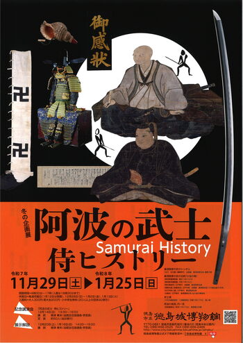 【徳島市】徳島城博物館　冬の企画展「阿波の武士～侍ヒストリー～」を開催！