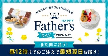 父の日直前でも間に合う、Cake.jp、最短翌日配送の父の日スイーツを展開