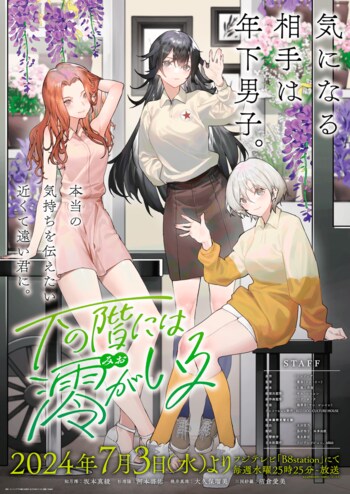 アニメ『下の階には澪がいる』7月3日スタート！OPはSWEET REVENGE、EDはNornisが担当