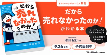 「何をすれば売れる？」ではなく「なぜ売れない？」から考える。『「だから売れなかったのか！」がわかる本』9月26日発売