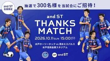 10月11日(日)水戸ホーリーホックホームゲームで「and STサンクスマッチ」開催！and ST会員300名様を抽選で試合観戦にご招待